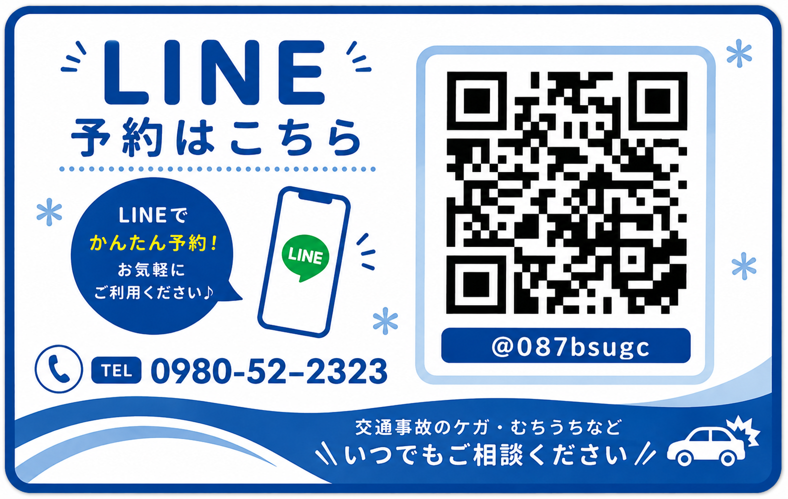 さく整骨院LINE予約用QRコードと電話番号